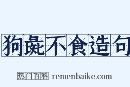 狗彘不食造句是什么意思的图片
